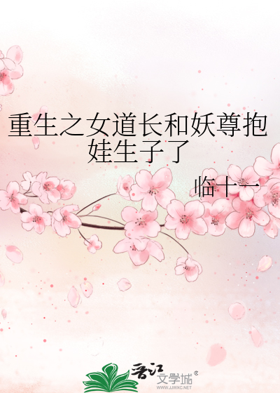 重生道长小说