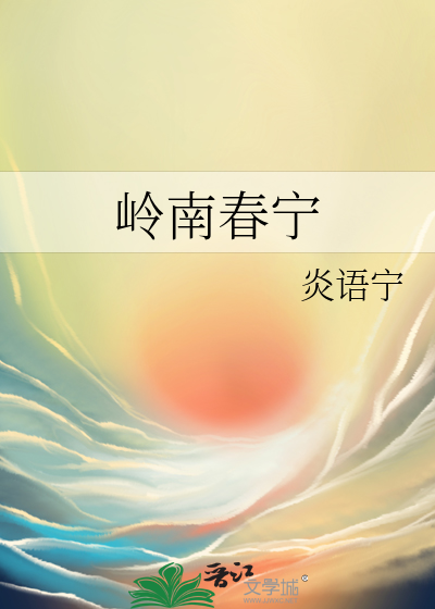 岭南春的全部作品