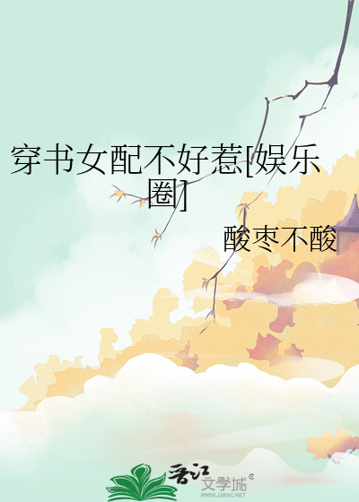 穿书女配不好当 小说