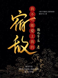 我不可能爱上死对头免费阅读