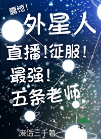 直播征服五条悟但外星人