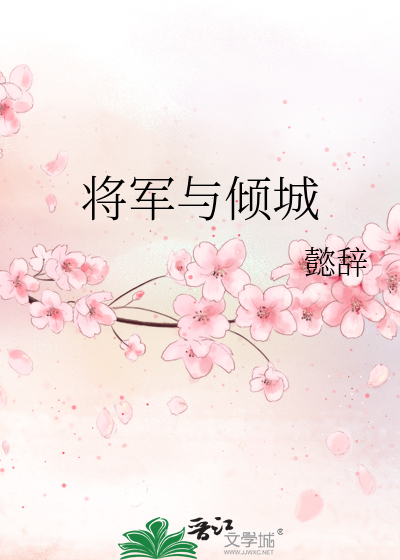 将军倾城po