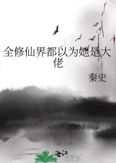 修仙全世界都以为我死了