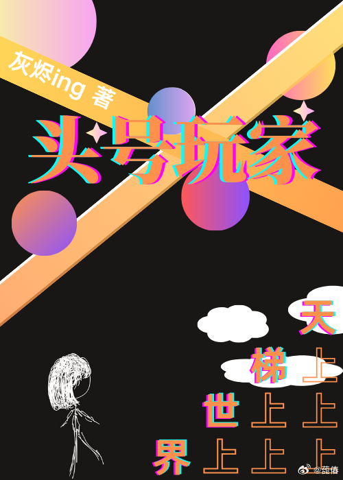 天梯第一名