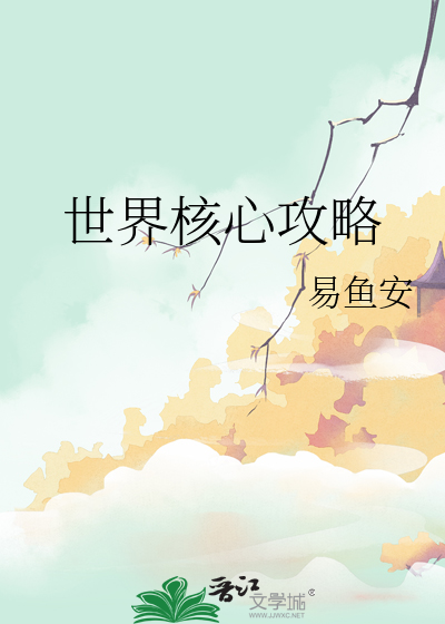 世界核心问题