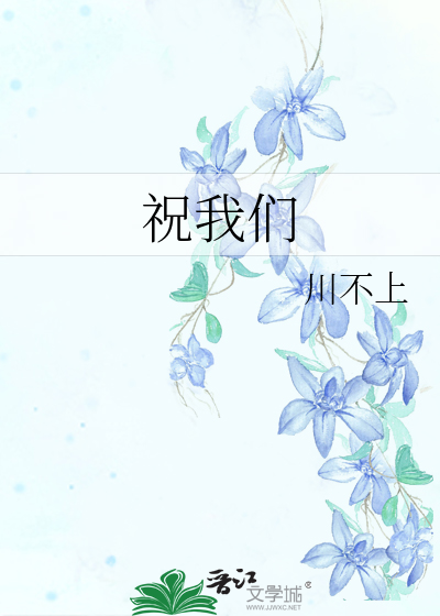 祝我们各自安好