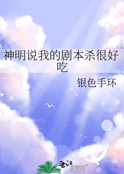 《神明说我渣了他》