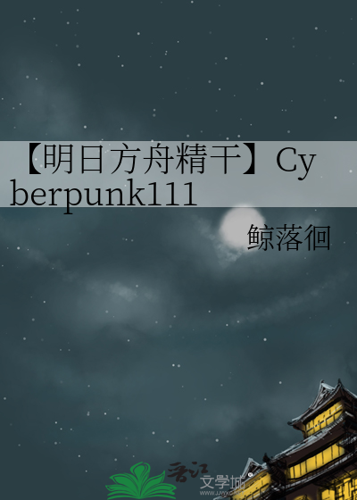 明日方舟全干员图鉴精二