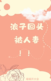 女海王翻车了