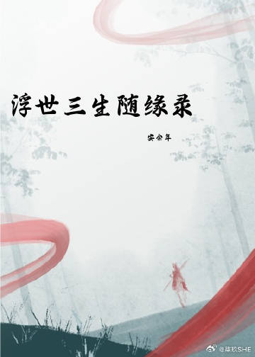 浮生三世小说全文阅读