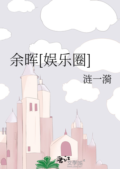 余晖怎么样