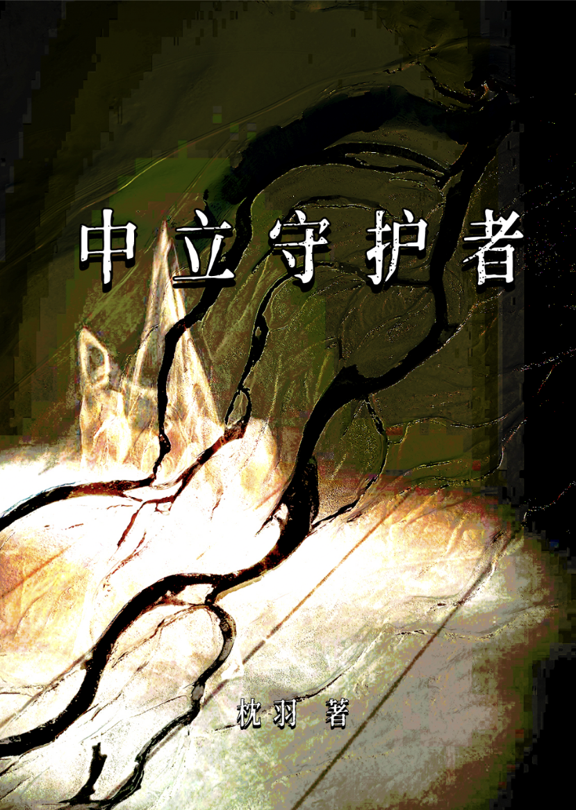中立守序九个阵营