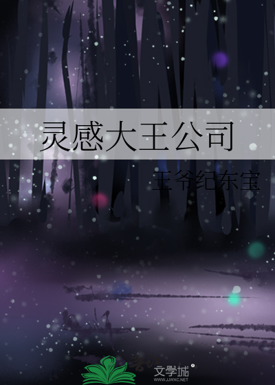 灵感大王的来历