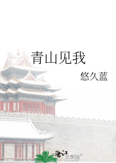 青山见我网名是什么意思