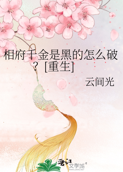 相府千金全文免费阅读