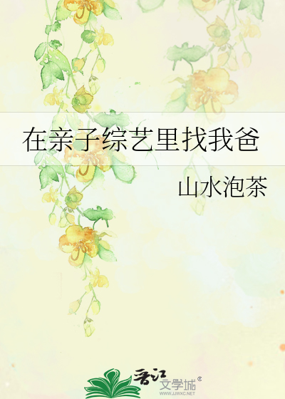 在亲子综艺里找我爸爸的小说