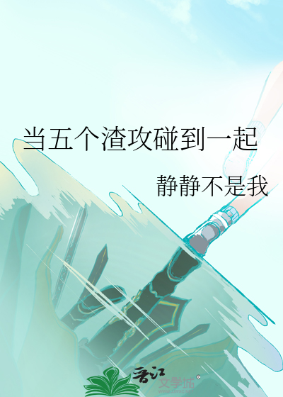 被五个渣攻抛弃后