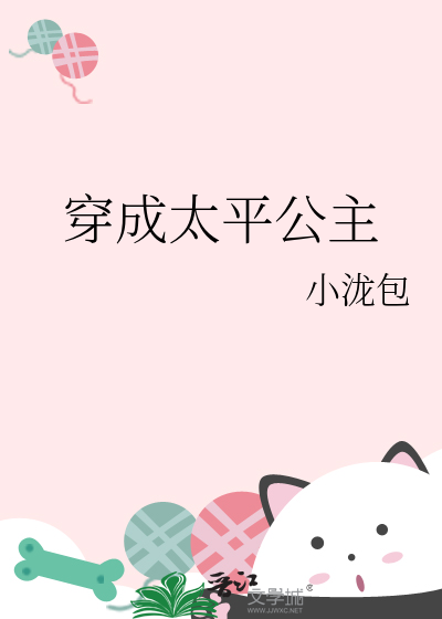 穿成太平公主的女儿