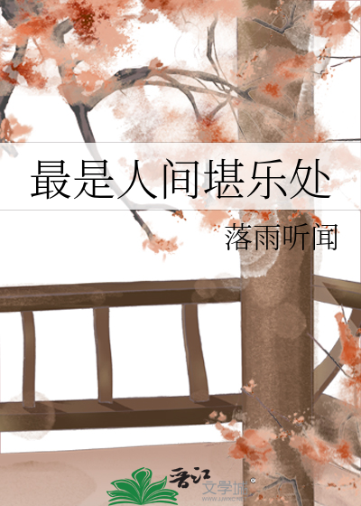 最是人间堪乐处解析