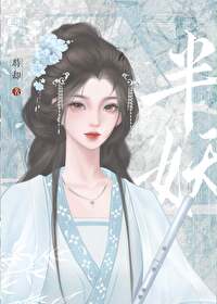 我是半妖在线阅读