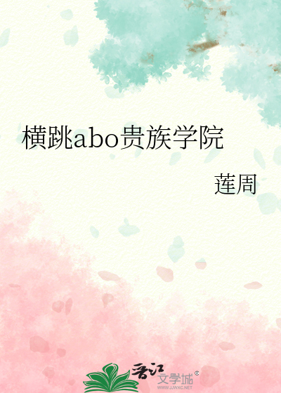 穿成ABO贵族学院的女小说