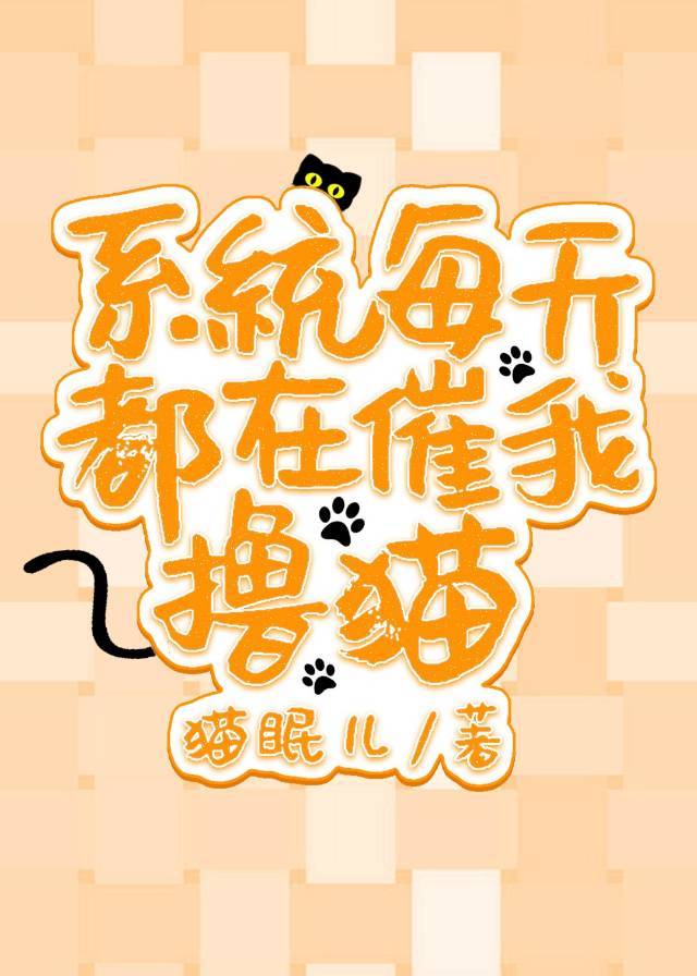 系统每天都在劝我 小说