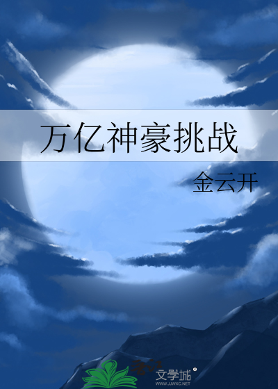万亿神豪小说