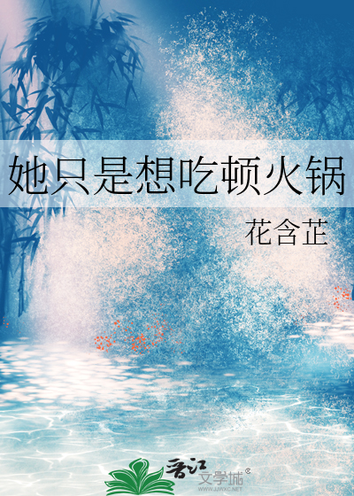 女生想吃火锅了是什么意思