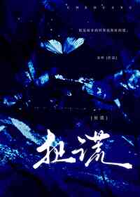 扯谎是方言吗