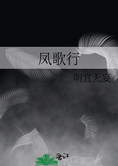 凤歌行歌词