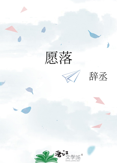 愿落花无眠什么歌