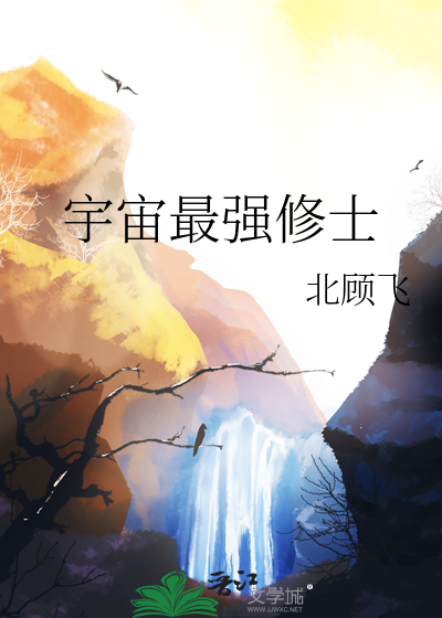 宇宙最强修士百度百科