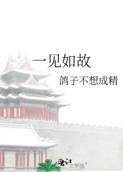 一见如故的近义词