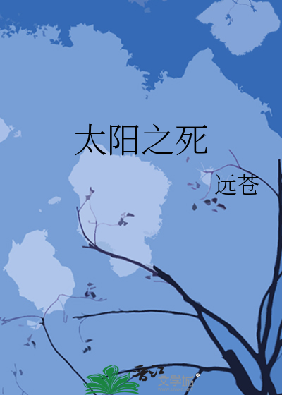 太阳之死亡列车死亡列车