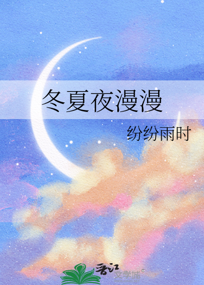 冬夏歌词