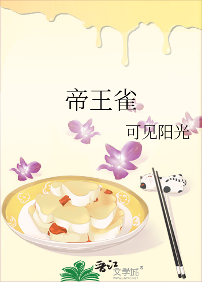 帝王雀是肥肥鸭
