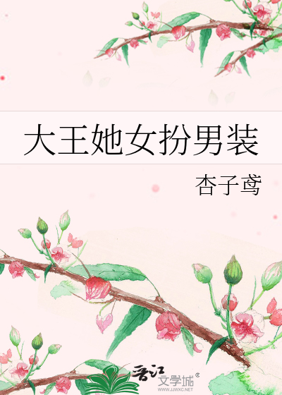 女王爷女扮男装