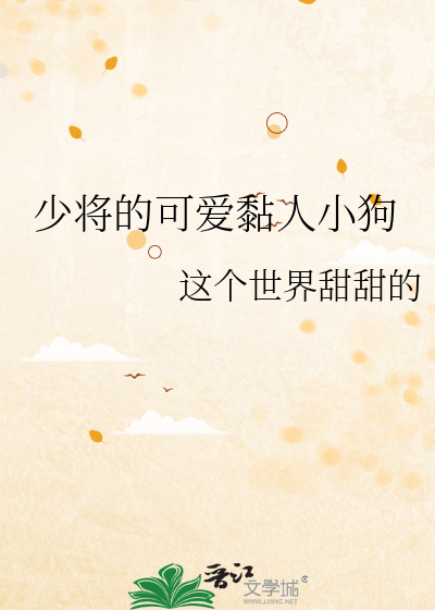 少将的o美艳动人