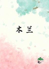 春与月光诀别词全文免费