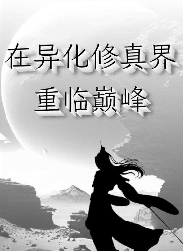 我在异界修神