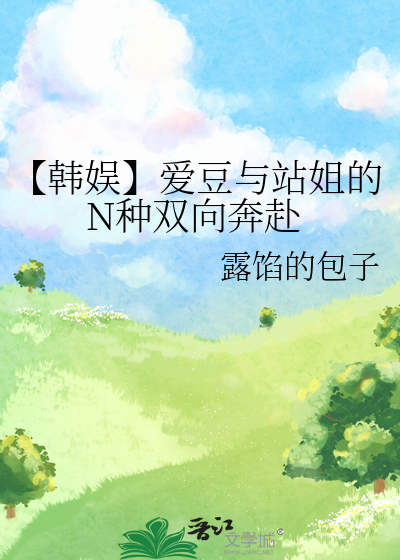 站姐追星指南韩娱