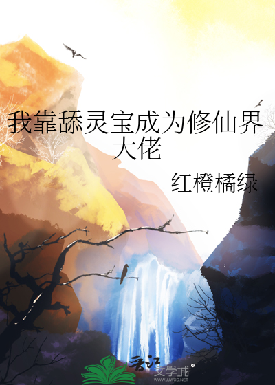 我靠天地灵气征服娱乐圈