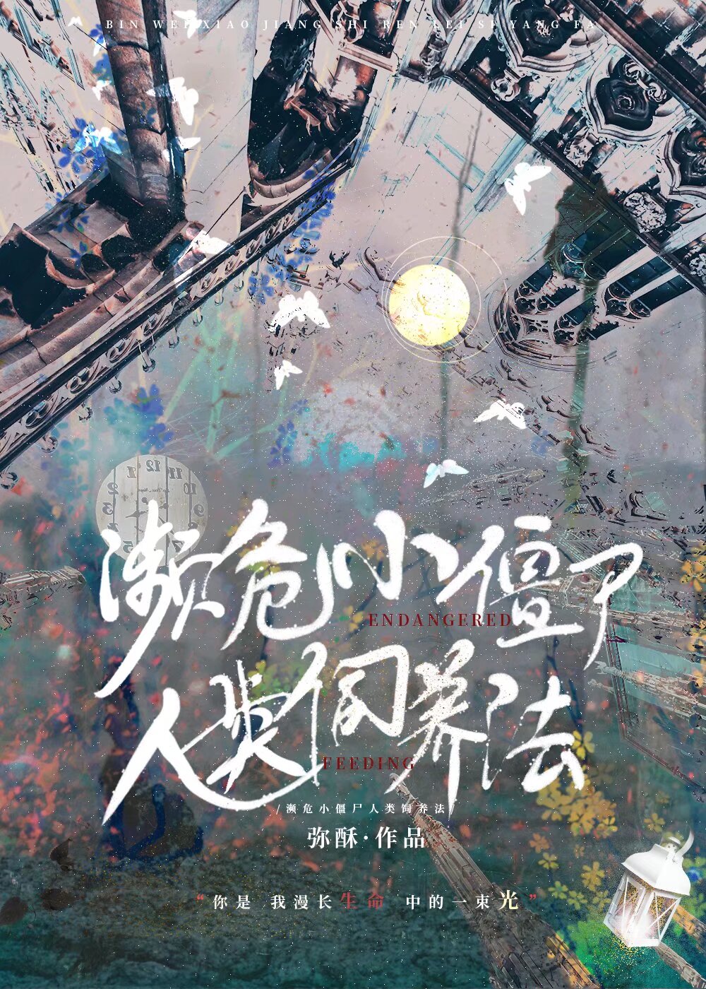 濒危人类饲养日记po