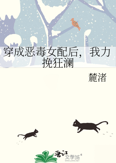 穿成恶毒女配后我翻身了小说