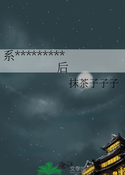 系统灵气复苏幕后流