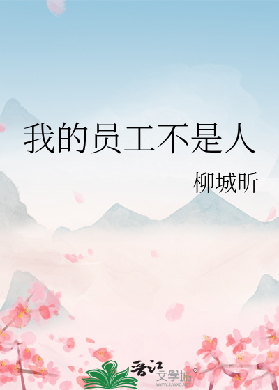 不算是员工