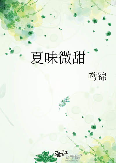 女主是夏微甜的小说