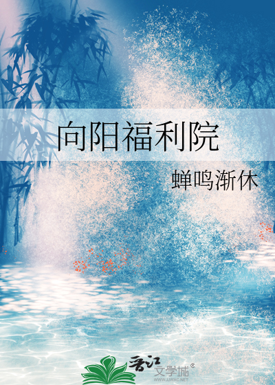 向阳镇社会福利院