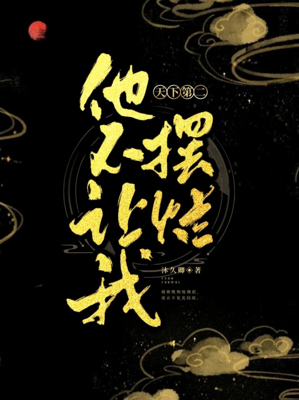 天下第二的作品集