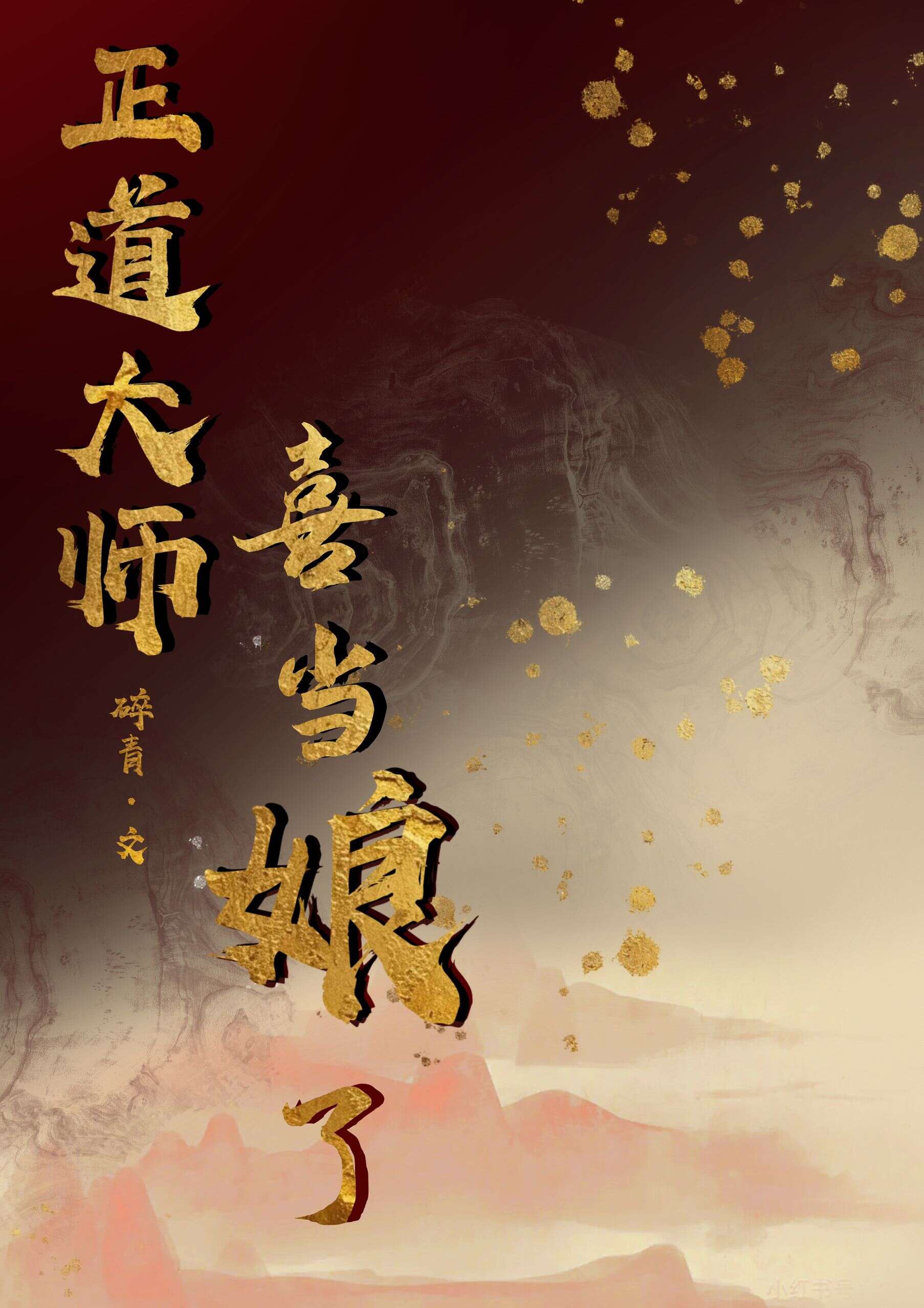 正道大师姐喜当娘了免费阅读